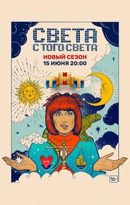 Света с того света