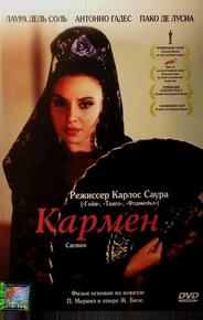 Кармен