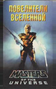 Повелители вселенной