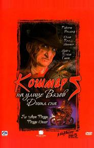 Кошмар на улице Вязов 5: Дитя сна