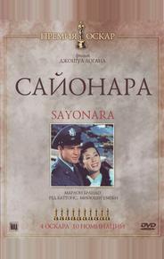 Сайонара