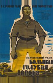 Большая голубая дорога