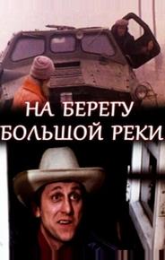 На берегу большой реки