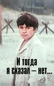 И тогда я сказал – нет...