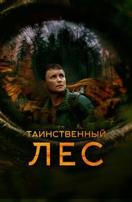 Таинственный лес