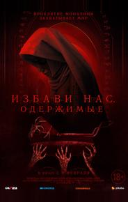 Избави нас. Одержимые