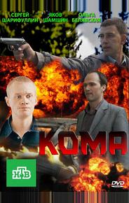 Кома