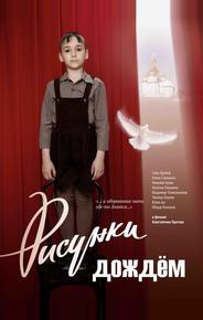 Рисунки дождем