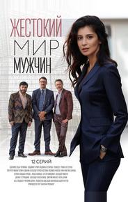 Жестокий мир мужчин