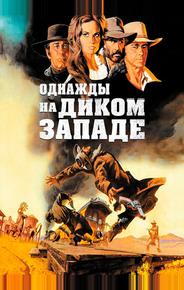 Однажды на Диком Западе