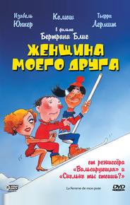 Женщина моего друга