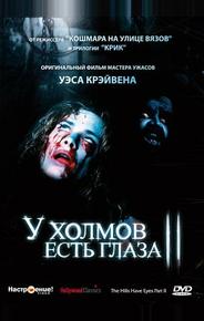 У холмов есть глаза 2