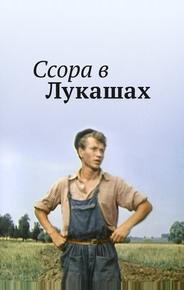 Ссора в Лукашах