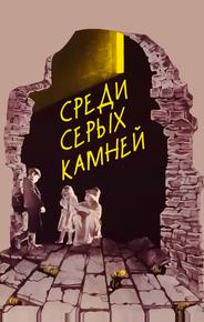 Среди серых камней