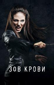 Зов крови
