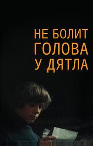 Не болит голова у дятла