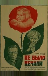 Не было печали