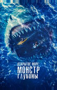 Открытое море: Монстр глубины