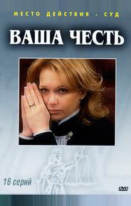 Ваша честь