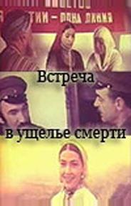 Встреча в ущелье смерти