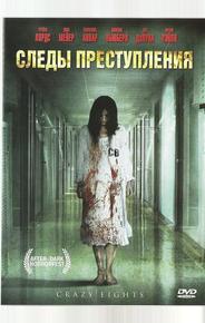 Следы преступления