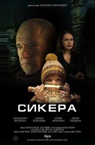 СИКЕРА