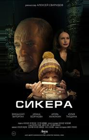 СИКЕРА