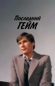 Последний гейм