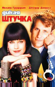 Дикая штучка