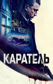 Каратель