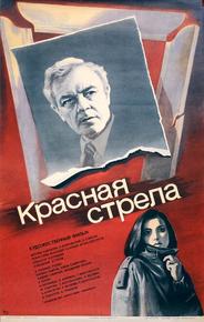 Красная стрела