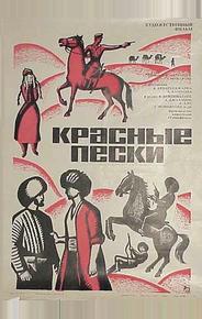 Красные пески