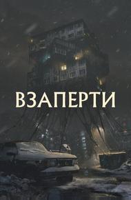 Взаперти