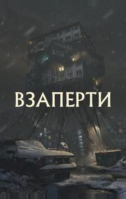 Взаперти