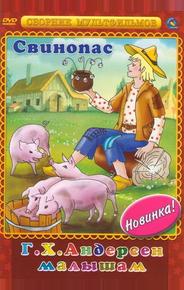 Свинопас