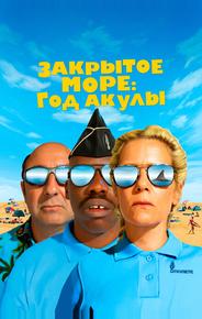 Закрытое море: Год акулы