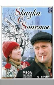 Sказка O Sчастье