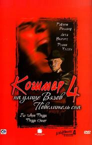 Кошмар на улице Вязов 4: Повелитель сна