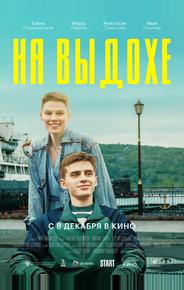 На выдохе