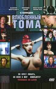 Влюбленный Тома