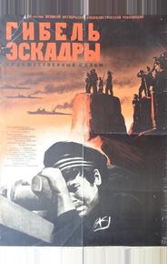 Гибель эскадры