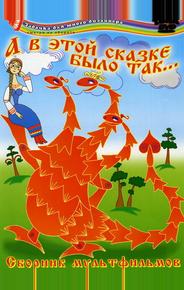 А в этой сказке было так