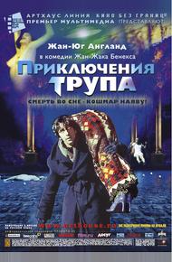 Приключения трупа