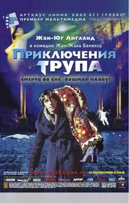 Приключения трупа