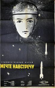 Мечте навстречу