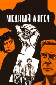 Медный ангел