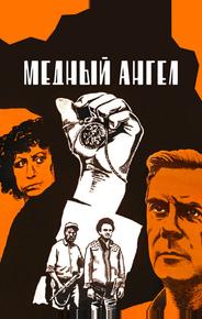 Медный ангел