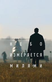 Небо измеряется милями