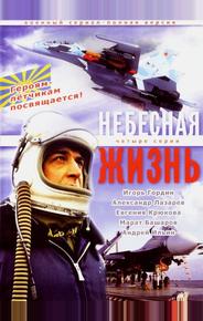 Небесная жизнь