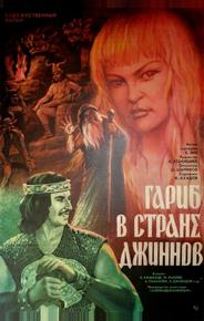 Гариб в стране джиннов